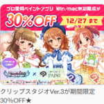 クリスタのセール