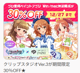 クリスタのセール