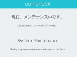 コインチェック AWS障害でメンテナンス中に
