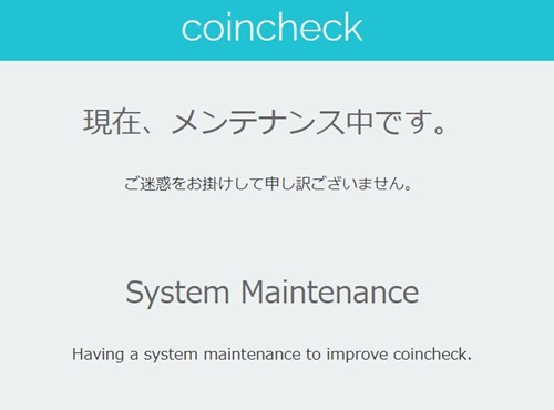 コインチェック メンテナンス中