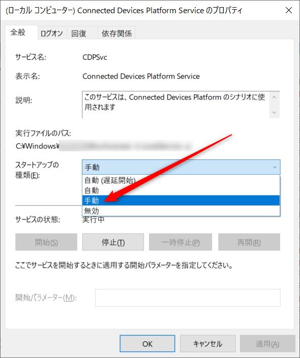 Connected Devices Platform Service スタートアップの種類を「手動」にする