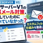 コアサーバーV1の迷惑メール対策、設定していたのに効いていなかった？カスタムフィルターの仕組みを勘違いしていた！