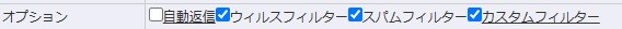 コアサーバーV1の迷惑メール対策設定