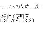 新型コロナウイルスワクチン予約システム「計画メンテナンスのため、以下の時間よりシステムの停止を行っております。」