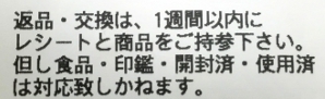 ダイソー 商品の返品・交換