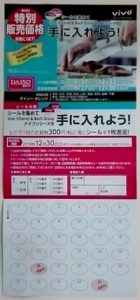 ダイソー シールを集めてvivoを手に入れようキャンペーン