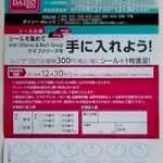 ダイソー シールを集めてvivoを手に入れようキャンペーン