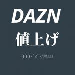DAZNが値上げ?