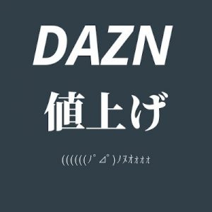 DAZNが値上げ？