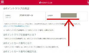 dポイントクラブ会員番号の調べ方