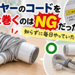 ドライヤーのコードを本体に巻くのはNGだった！?知らずに毎日やっていた
