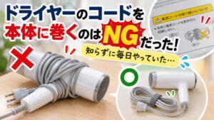 ドライヤーのコードを本体に巻くのはNGだった！?知らずに毎日やっていた