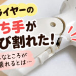 ドライヤーの持ち手がひび割れた！こんなところが壊れるとは…