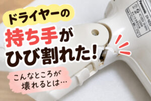 ドライヤーの持ち手がひび割れた！こんなところが壊れるとは…
