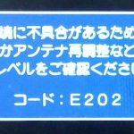 E202 アンテナ接続か受信環境に不具合があるため、ご覧になれません。