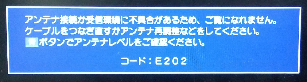 E202 アンテナ接続か受信環境に不具合があるため、ご覧になれません。