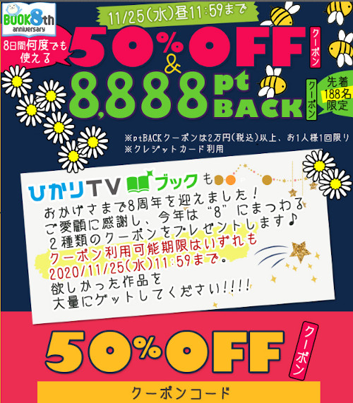 ひかりTVブック8周年記念キャンペーン