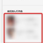 ebookjapan「最近読んだ作品」の削除方法