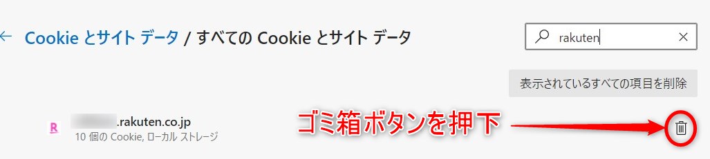 EdgeでCookieを削除