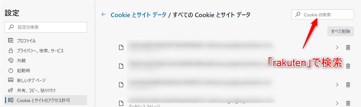Edge「すべての Cookie とサイト データ」
