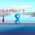 Edge 新しいタブでショートカット(クイックリンク)などが表示されない