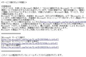 Microsoft「利用規約の更新」メール