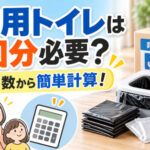 非常用トイレは何回分必要？人数・日数から備蓄数を計算【携帯・簡易トイレ】