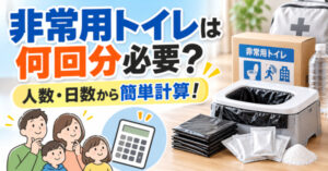 非常用トイレは何回分必要？人数・日数から備蓄数を計算【携帯・簡易トイレ】