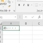 エクセル 文字入力が遅い