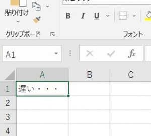エクセル 文字入力が遅い