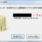 このフォルダーを削除するには管理者の権限が必要です
