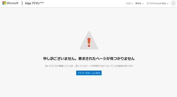 Microsoft Edge アドオン「申し訳ございません。要求されたページが見つかりません」