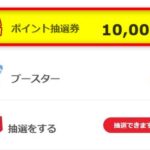 楽天ポイントモール「ゲームセンター」 抽選券10,000枚でくじを一気に引いてみた結果