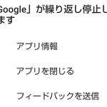 Googleが繰り返し停止しています Androidスマホ