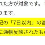 ハピタス 登録から7日以内って、いつまで？