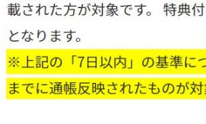 ハピタス 登録から7日以内って、いつまで？