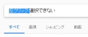 マウス 左クリックで文字選択ができない