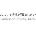 送信しようとしている情報は保護されません