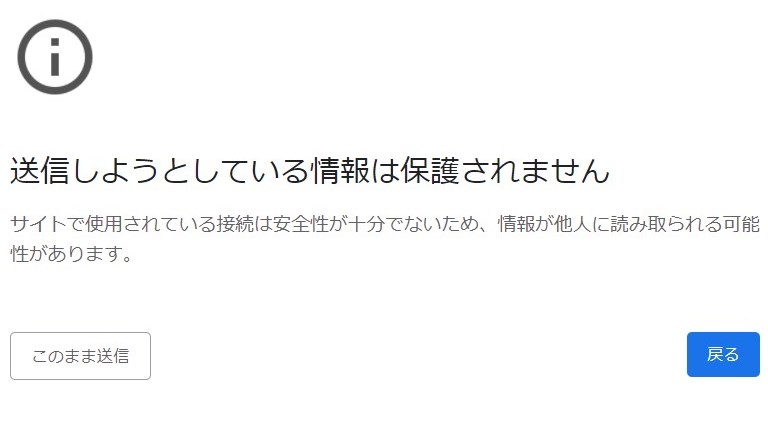 送信しようとしている情報は保護されません