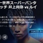 井上尚弥vs.ネリ戦の見逃し配信