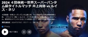井上尚弥vs.ネリ戦の見逃し配信