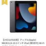 iPad第9世代の価格