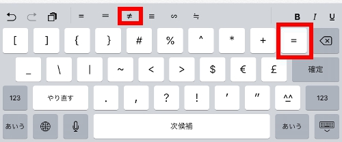 ipad ノットイコール(≠)
