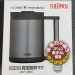 サーモスの蓋付きマグカップ JCP-280Cの値段