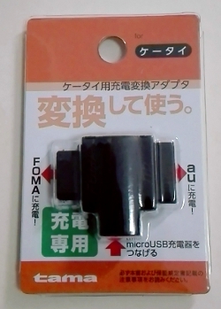 microUSB→FOMA充電コネクタ(ファミリーマートで購入)