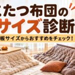 こたつ布団のサイズ診断｜天板サイズからおすすめの掛け布団をチェック