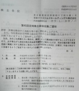 2016年の日本マクドナルドHD株主総会 お土産は？