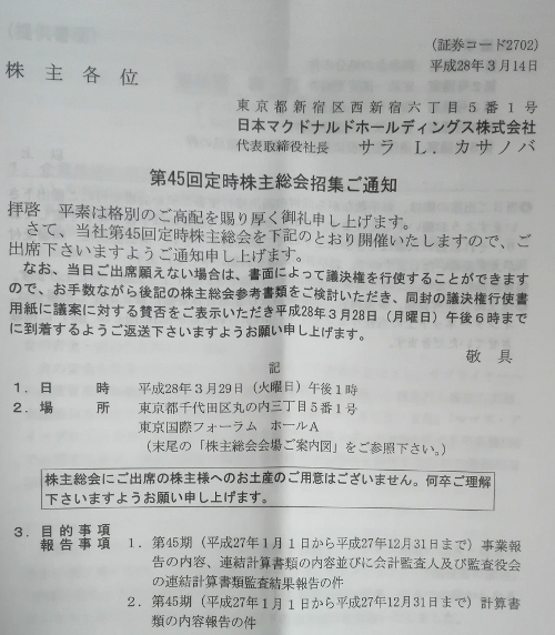 2016年の日本マクドナルドHD株主総会招集通知