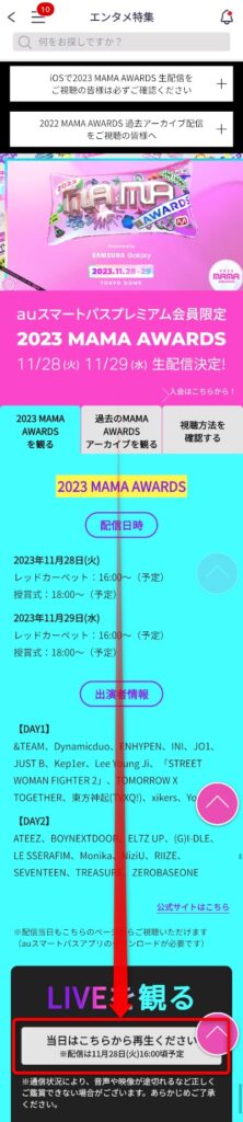 MAMA AWARDS 2023 auスマートパスプレミアムで生配信