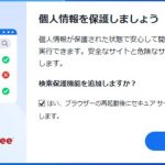 マカフィーセキュアサーチのポップアップ「個人情報を保護しましょう」